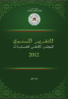 التقرير السنوي للمجلس الأعلى للحسابات برسم سنة 2012