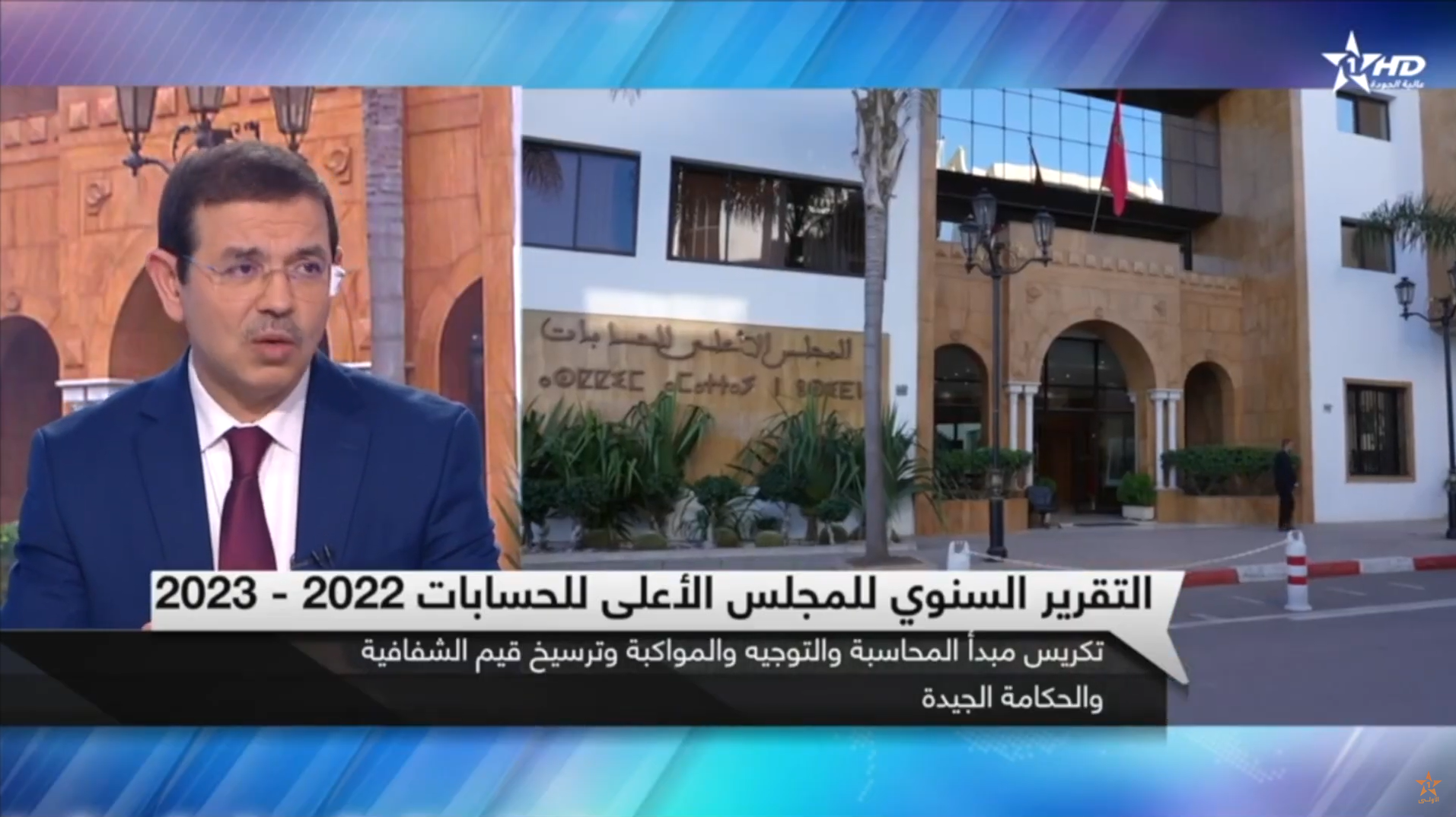 نشر التقرير السنوي للمجلس الأعلى للحسابات برسم 2022-2023 – النشرة المسائية – القناة الأولى – 19/12/2023